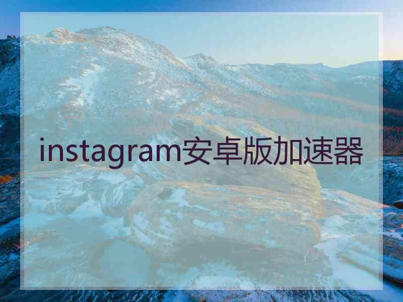 instagram安卓版加速器