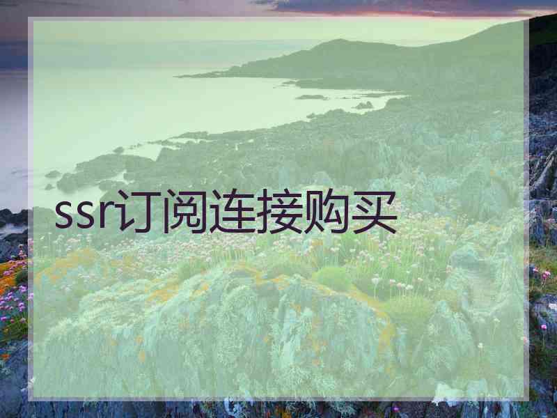 ssr订阅连接购买