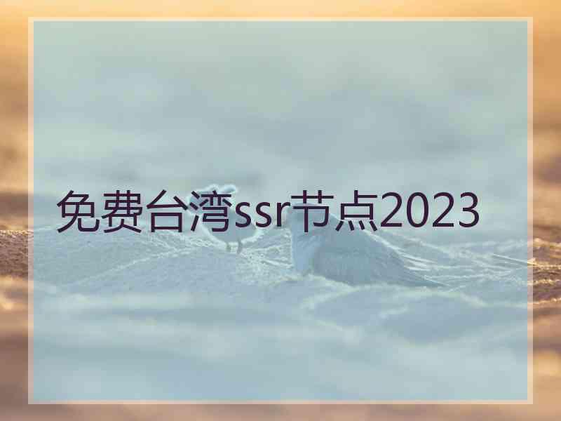 免费台湾ssr节点2023