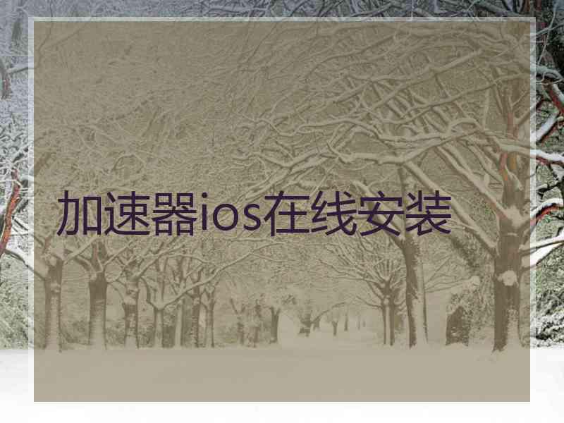 加速器ios在线安装