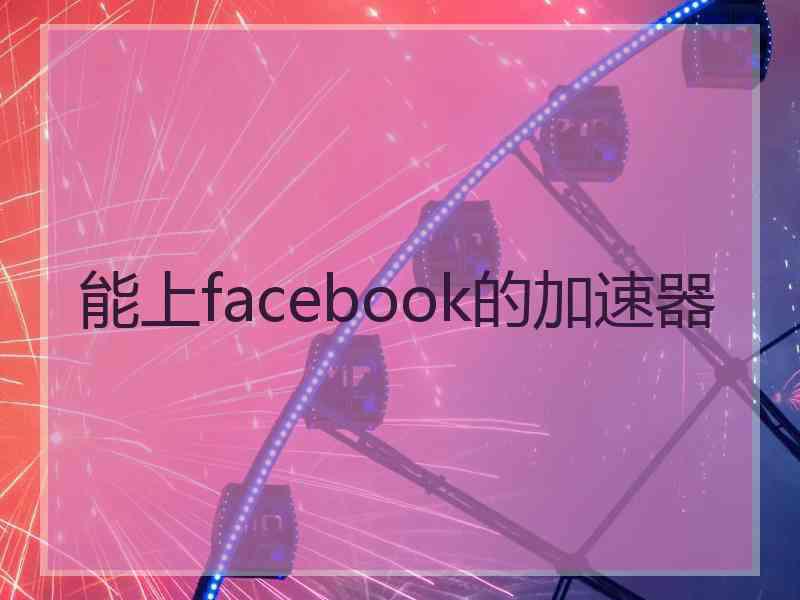 能上facebook的加速器
