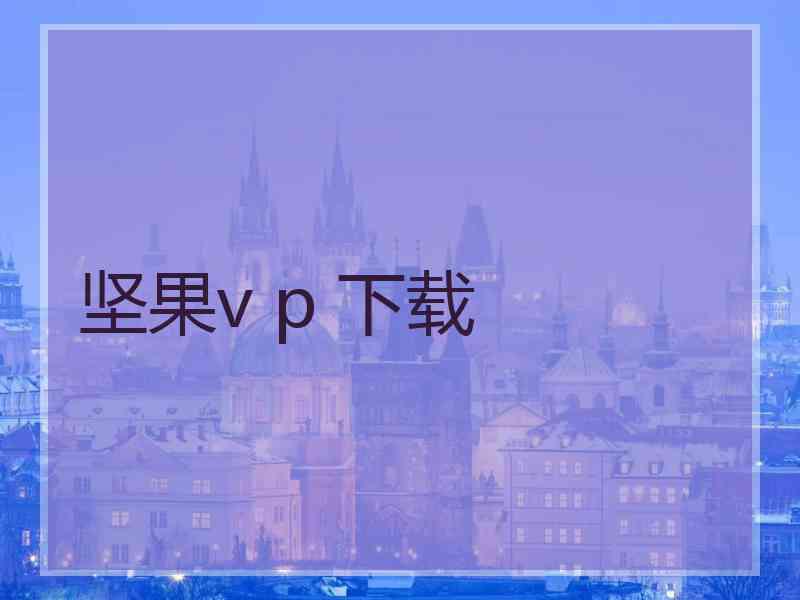 坚果v p 下载