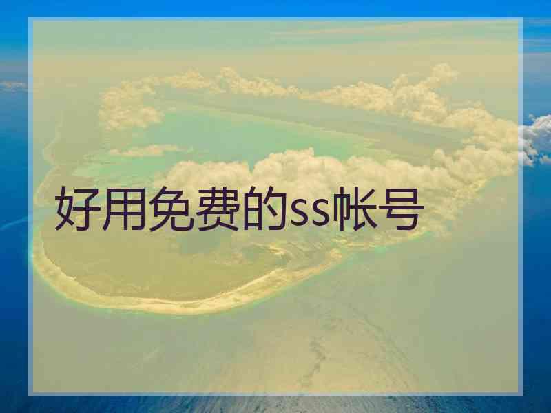 好用免费的ss帐号