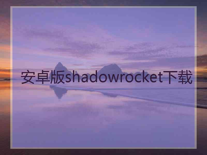 安卓版shadowrocket下载