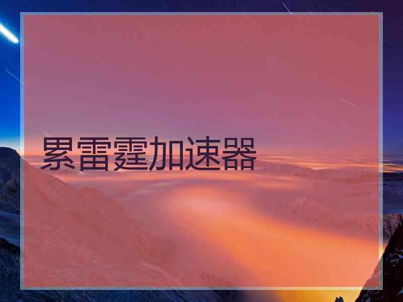 累雷霆加速器