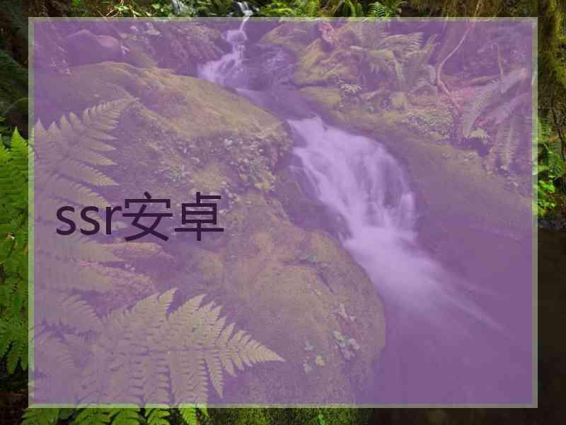 ssr安卓
