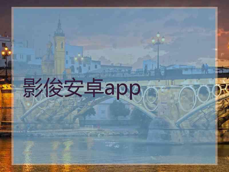 影俊安卓app