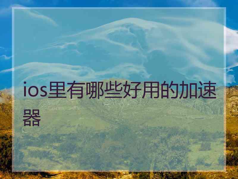 ios里有哪些好用的加速器
