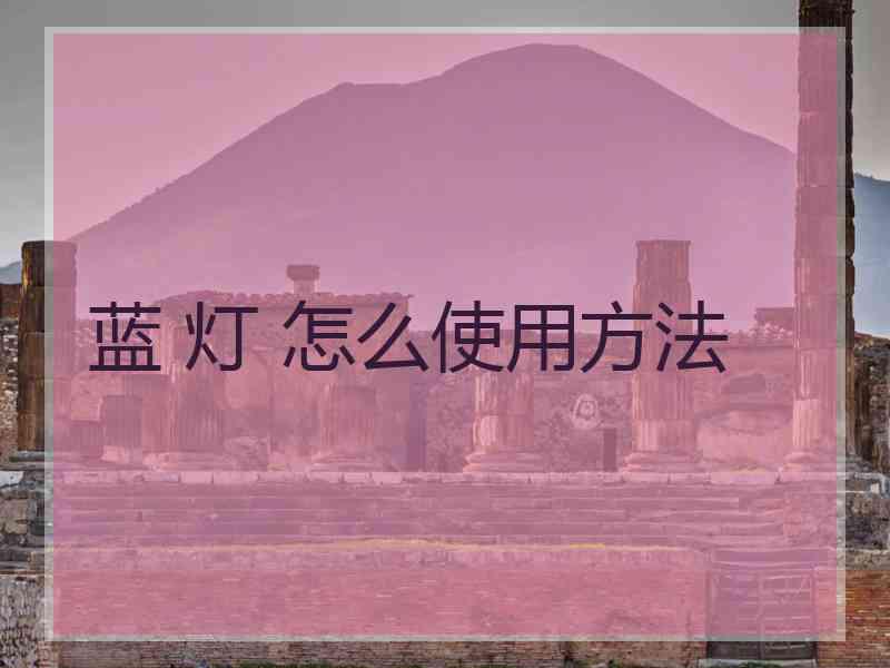 蓝 灯 怎么使用方法