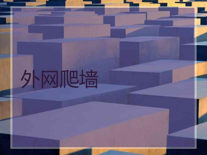 外网爬墙