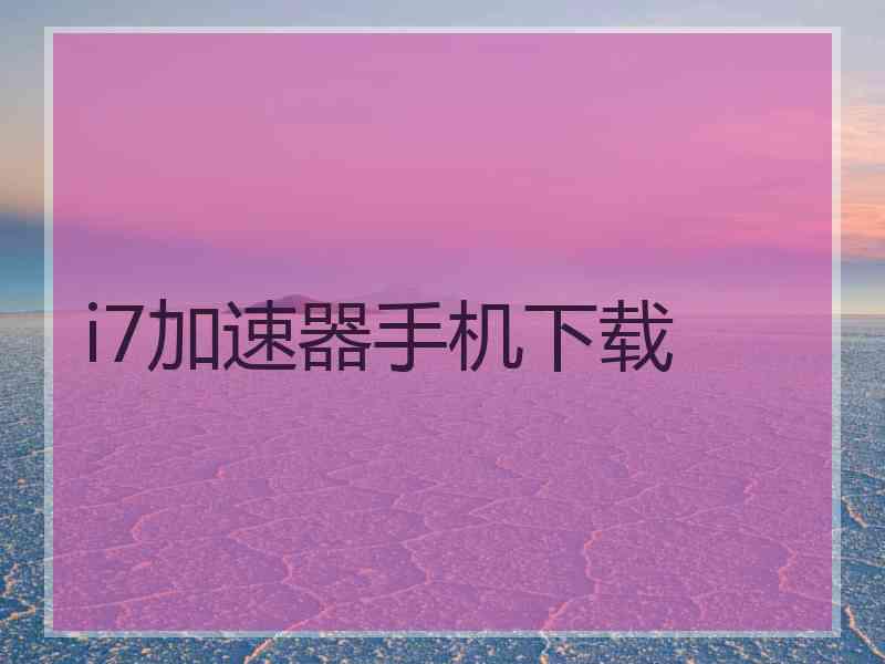 i7加速器手机下载