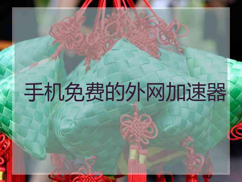 手机免费的外网加速器