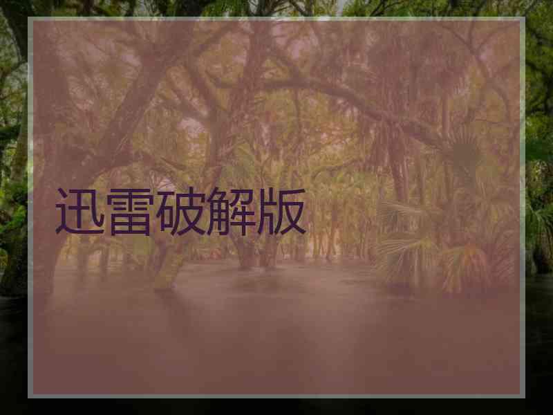 迅雷破解版