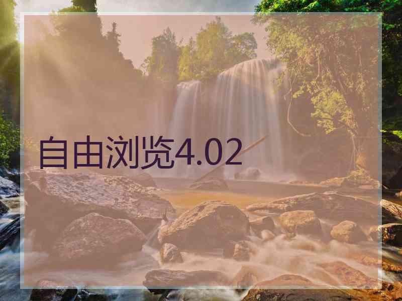 自由浏览4.02