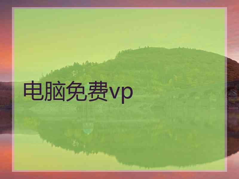电脑免费vp