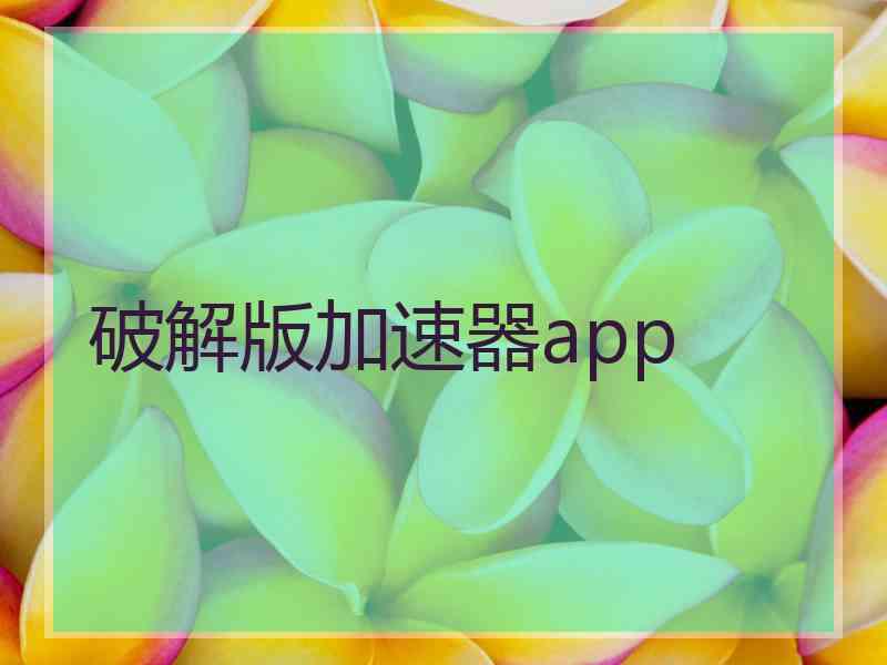 破解版加速器app