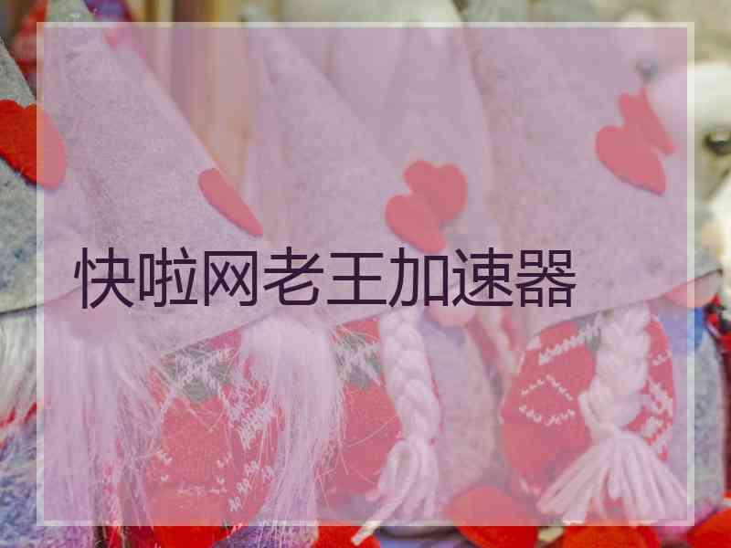 快啦网老王加速器