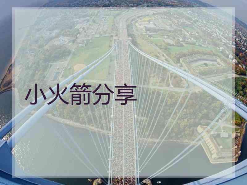 小火箭分享