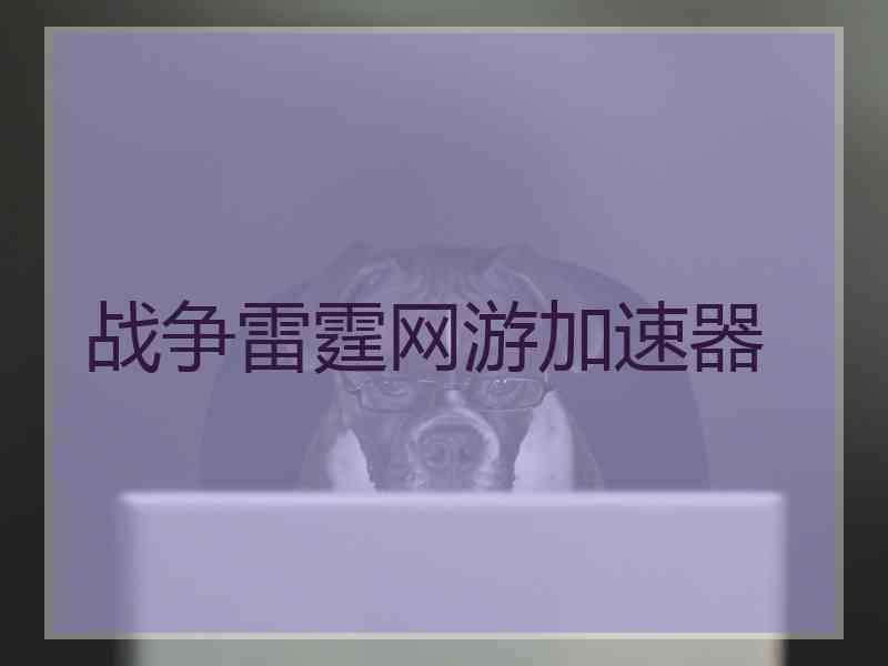 战争雷霆网游加速器