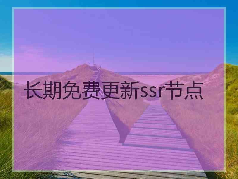 长期免费更新ssr节点
