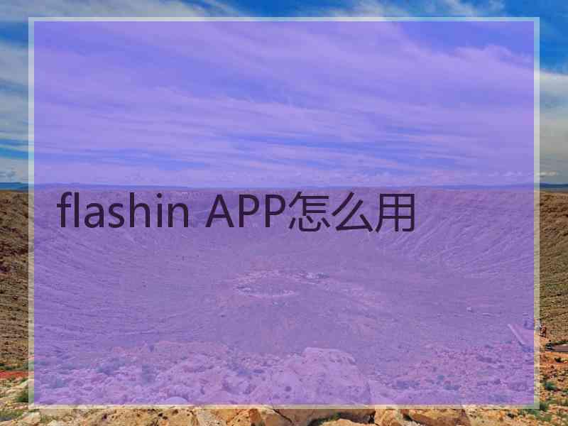 flashin APP怎么用