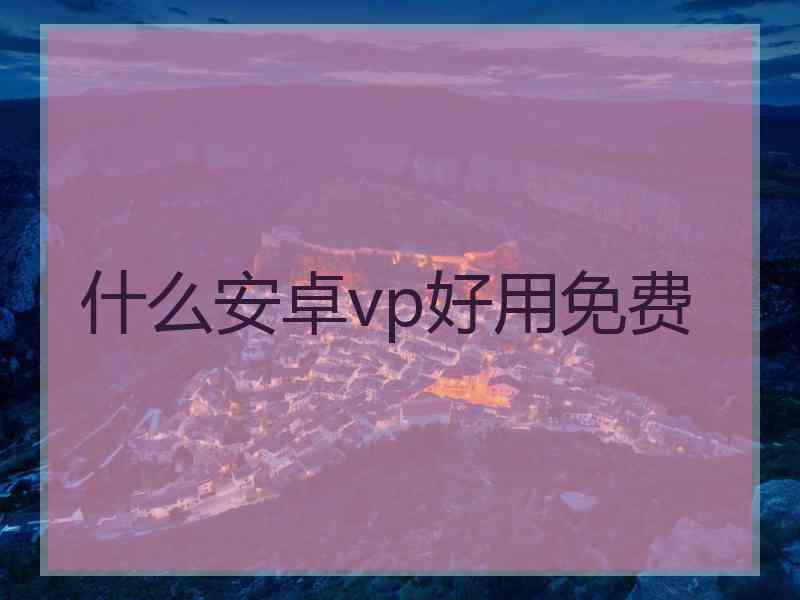 什么安卓vp好用免费