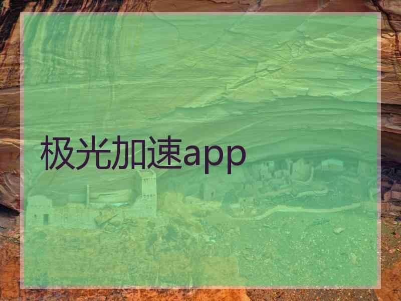 极光加速app