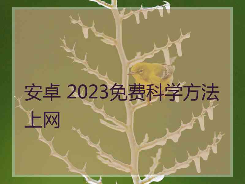 安卓 2023免费科学方法上网