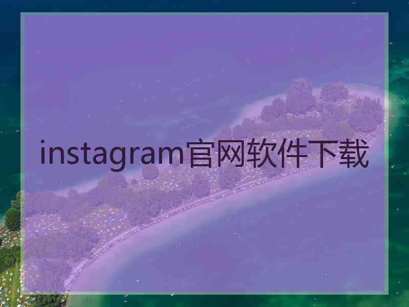 instagram官网软件下载