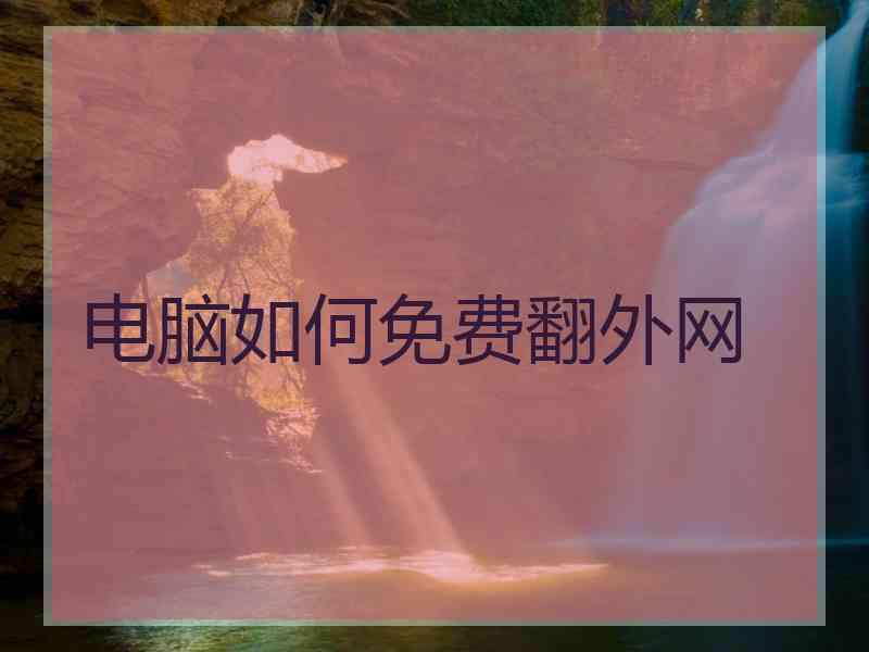 电脑如何免费翻外网