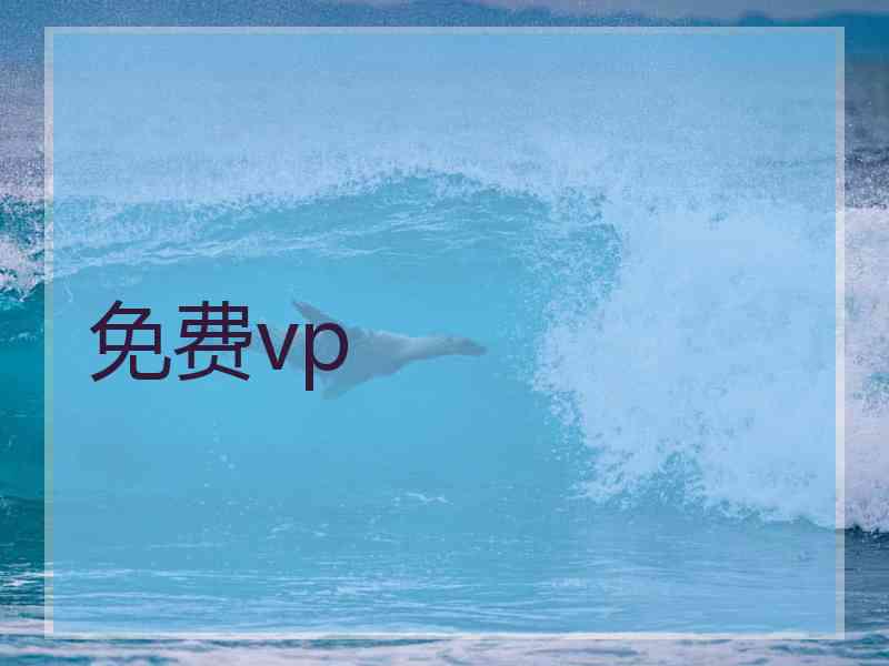 免费vp