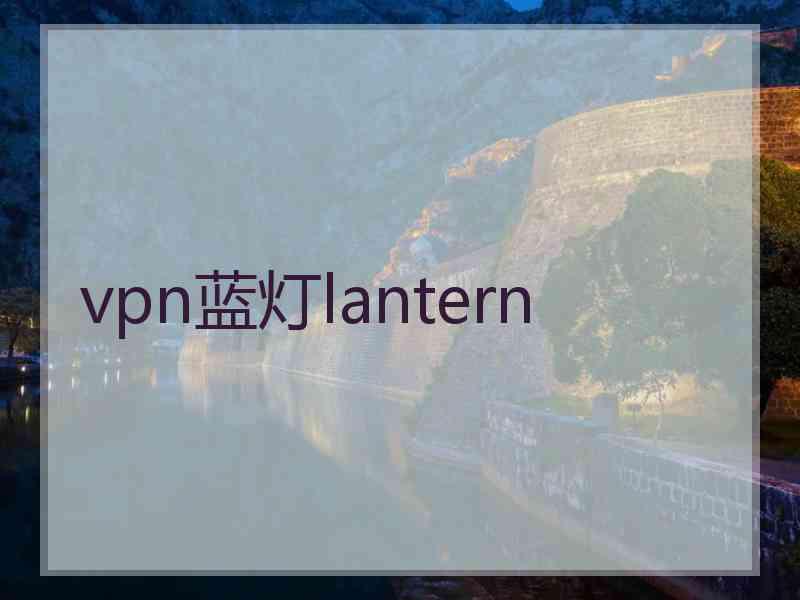 vpn蓝灯lantern