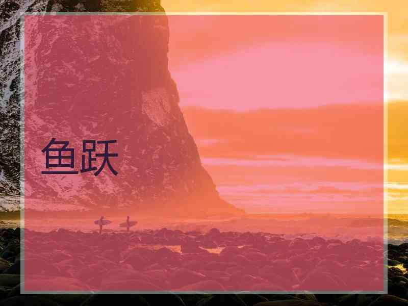 鱼跃
