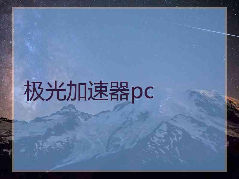极光加速器pc