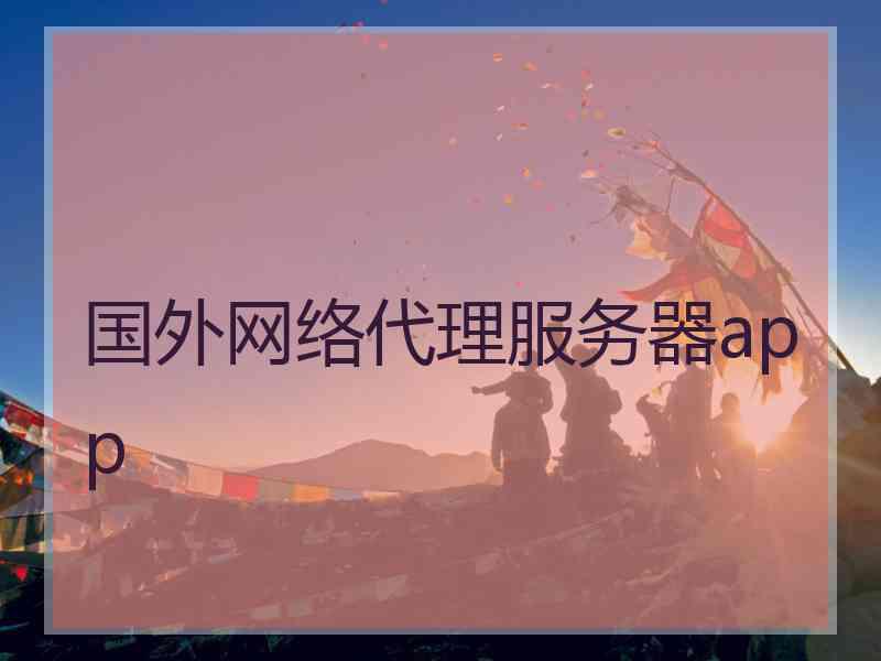 国外网络代理服务器app