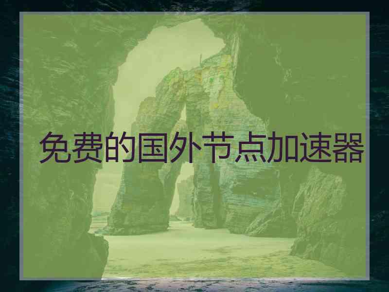 免费的国外节点加速器