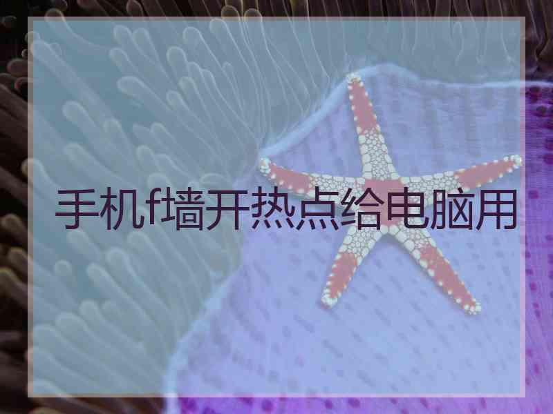 手机f墙开热点给电脑用