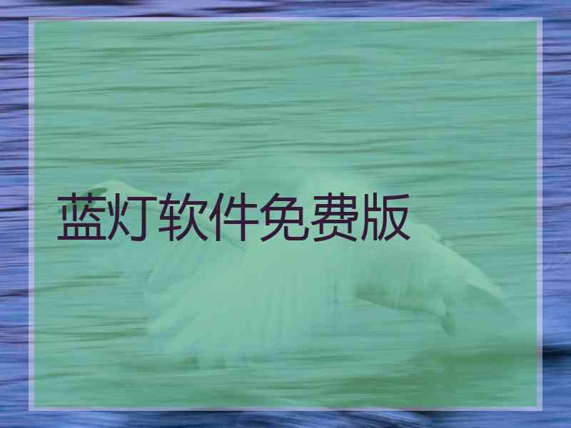 蓝灯软件免费版