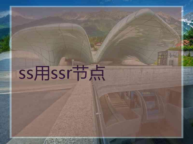 ss用ssr节点