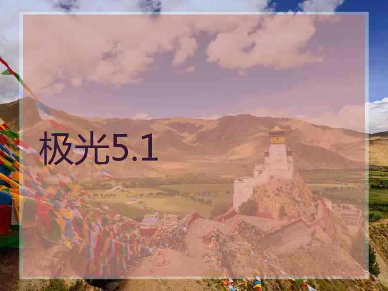 极光5.1