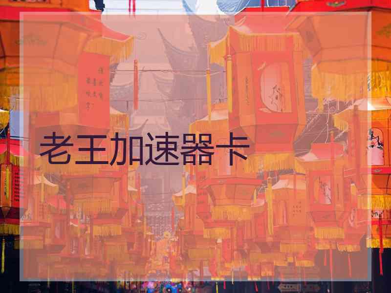 老王加速器卡