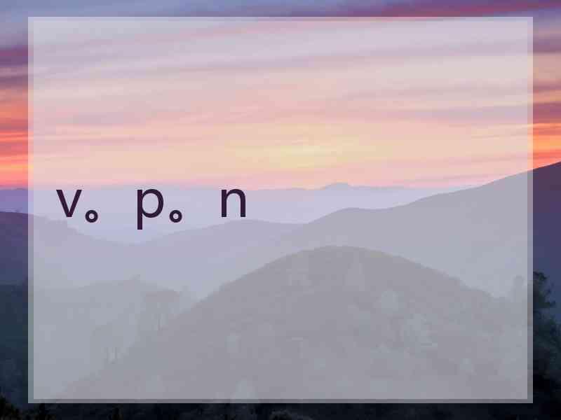 v。p。n