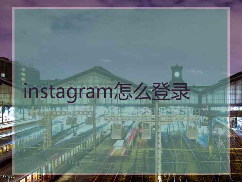instagram怎么登录