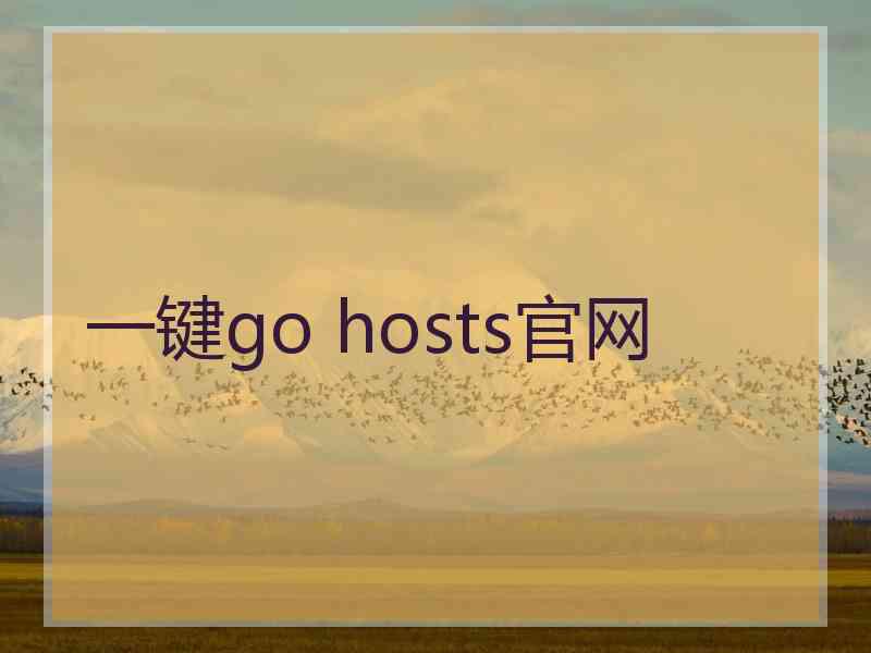 一键go hosts官网