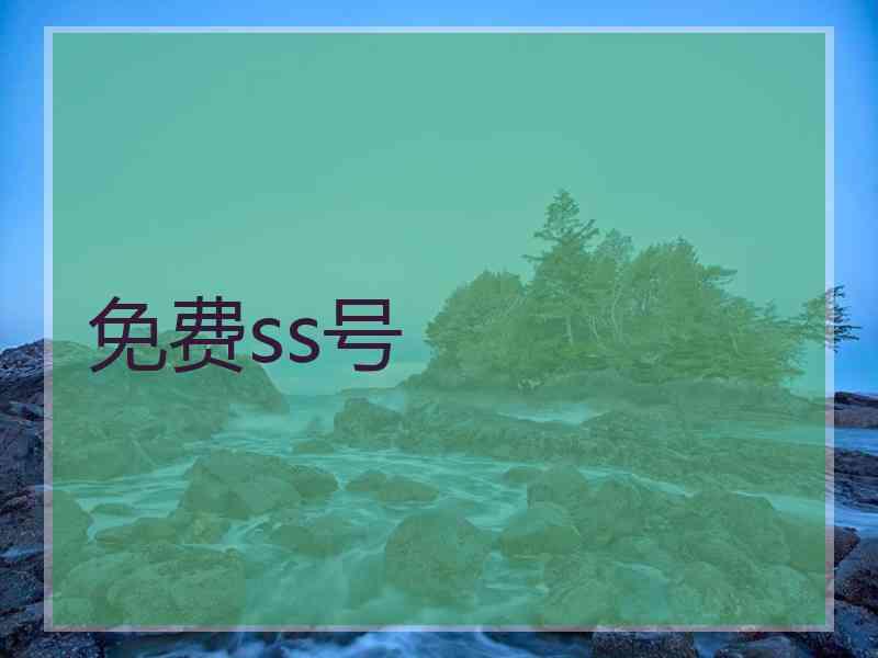 免费ss号