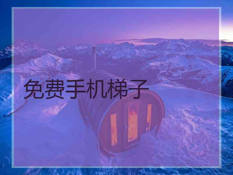 免费手机梯子