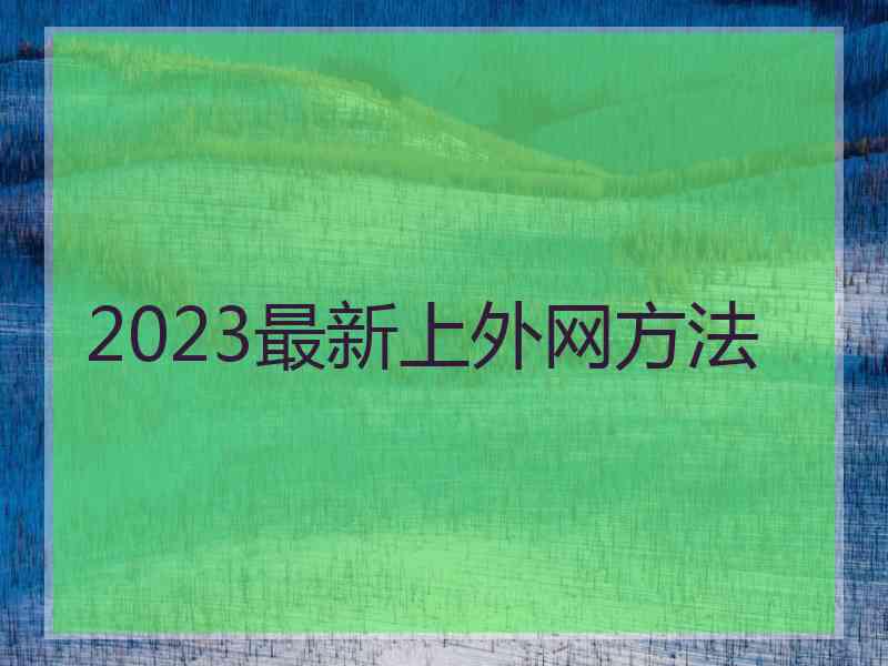 2023最新上外网方法