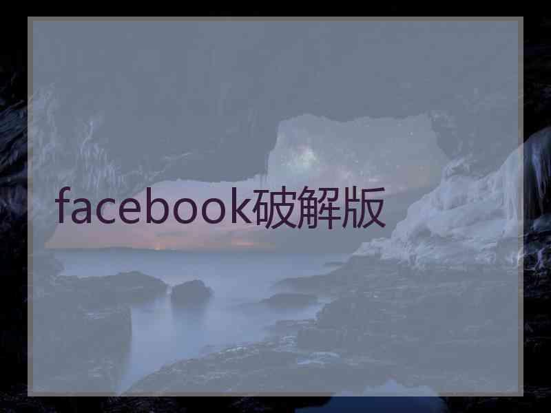 facebook破解版
