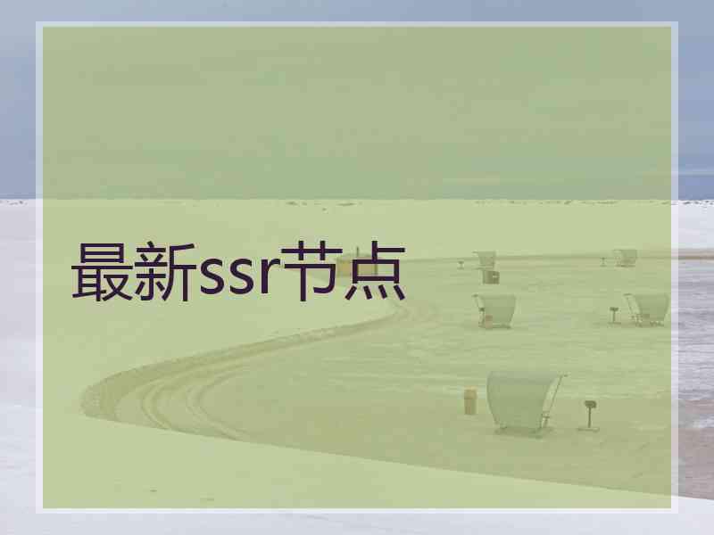 最新ssr节点
