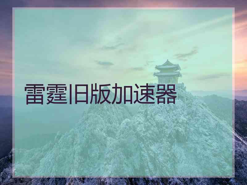 雷霆旧版加速器
